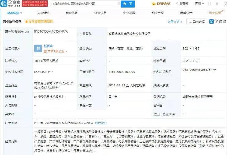 途虎養(yǎng)車網(wǎng)關聯(lián)公司在成都成立新公司，拓展計算機軟硬件及輔助設備零售業(yè)務