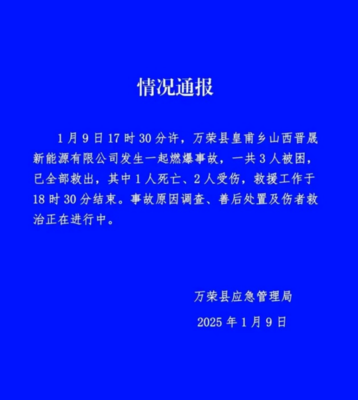 山西萬榮工廠爆炸致一死兩傷 安全警鐘再次敲響，零售行業(yè)軟硬件供應(yīng)鏈或受影響
